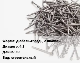 Гвоздь дюбель-гвоздь, с шайбой 4.5х30 строительный